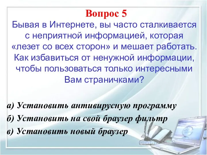 Бывая в Интернете, вы часто сталкивается с неприятной информацией, которая «лезет со