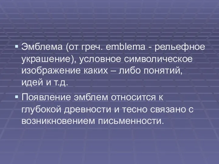 Эмблема (от греч. emblema - рельефное украшение), условное символическое изображение каких –