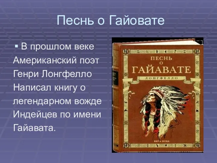 Песнь о Гайовате В прошлом веке Американский поэт Генри Лонгфелло Написал книгу