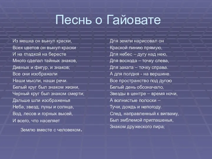 Песнь о Гайовате Из мешка он вынул краски, Всех цветов он вынул