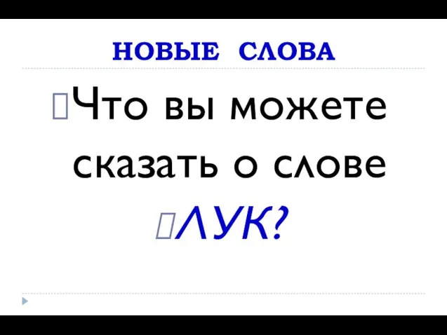 НОВЫЕ СЛОВА Что вы можете сказать о слове ЛУК?