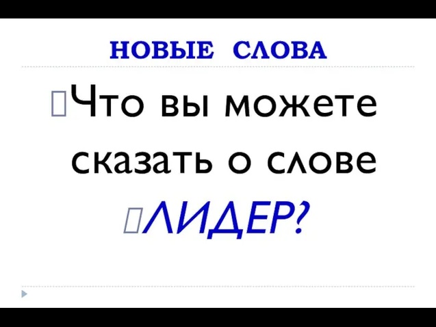 НОВЫЕ СЛОВА Что вы можете сказать о слове ЛИДЕР?