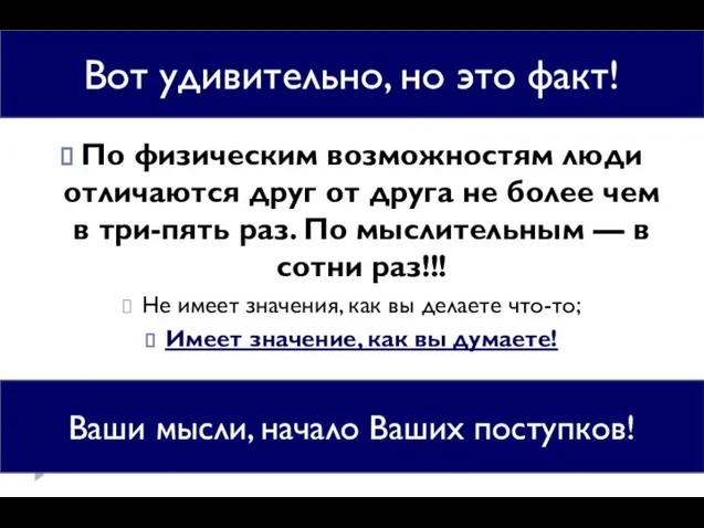 «Будьте внимательны к своим мыслям – они начало поступков». Лао-Цзы По физическим