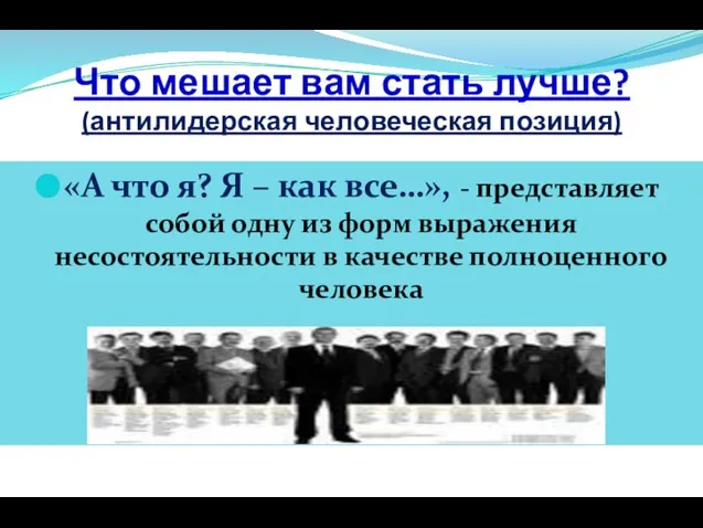 Что мешает вам стать лучше? (антилидерская человеческая позиция) «А что я? Я