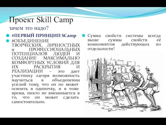 Проект Skill Camp зачем это надо? #ПЕРВЫЙ ПРИНЦИП SCamp #ОБЪЕДИНЕНИЕ ТВОРЧЕСКИХ, ЛИЧНОСТНЫХ