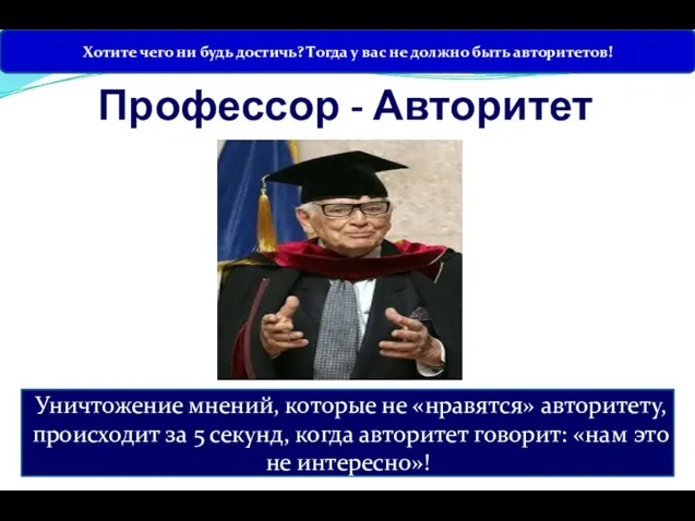 Профессор - Авторитет Уничтожение мнений, которые не «нравятся» авторитету, происходит за 5