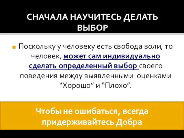 СНАЧАЛА НАУЧИТЕСЬ ДЕЛАТЬ ВЫБОР Поскольку у человеку есть свобода воли, то человек,