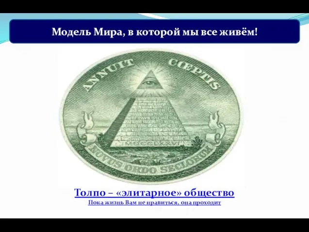 Толпо – «элитарное» общество Пока жизнь Вам не нравиться, она проходит Модель