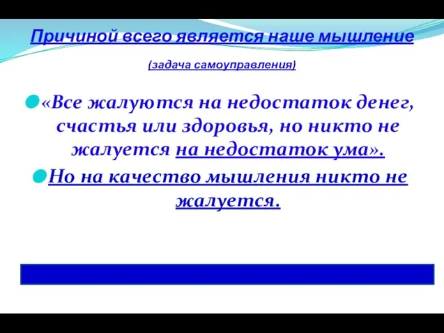 Причиной всего является наше мышление (задача самоуправления) «Все жалуются на недостаток денег,