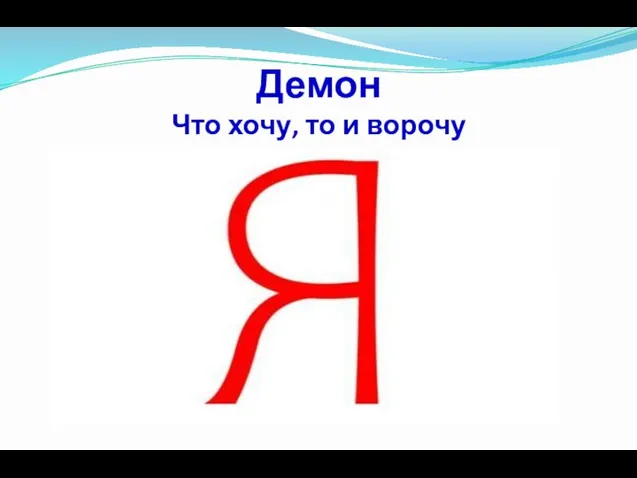 Демон Что хочу, то и ворочу