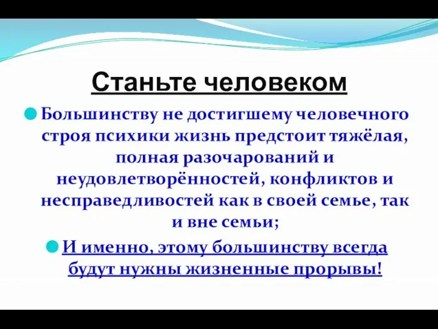 Станьте человеком Большинству не достигшему человечного строя психики жизнь предстоит тяжёлая, полная