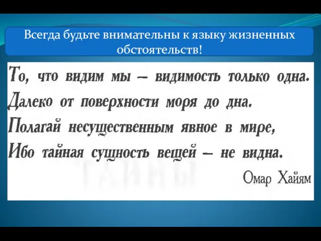 Всегда будьте внимательны к языку жизненных обстоятельств!