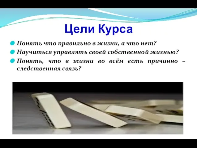 Цели Курса Понять что правильно в жизни, а что нет? Научиться управлять