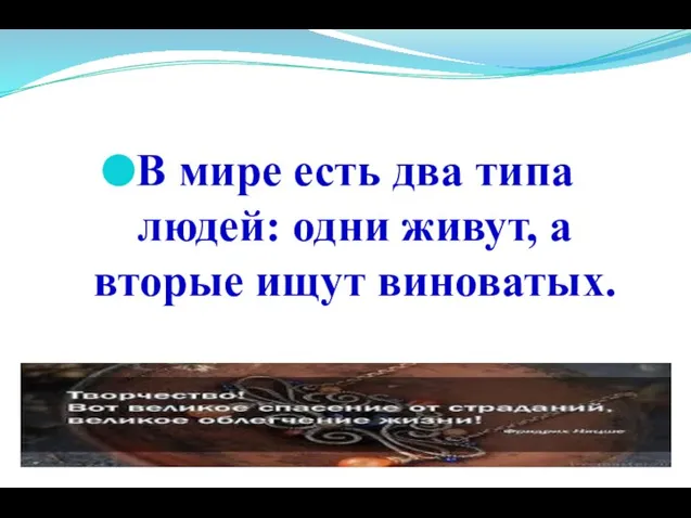 В мире есть два типа людей: одни живут, а вторые ищут виноватых.