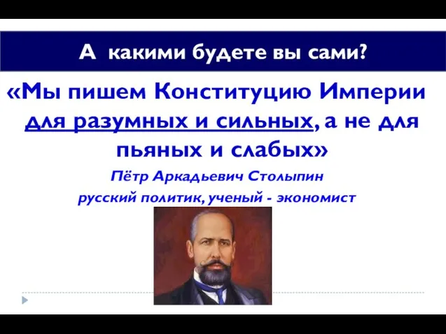 «Мы пишем Конституцию Империи для разумных и сильных, а не для пьяных