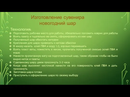 Изготовление сувенира новогодний шар Технология: Подготовить рабочее место для работы, обязательно положить