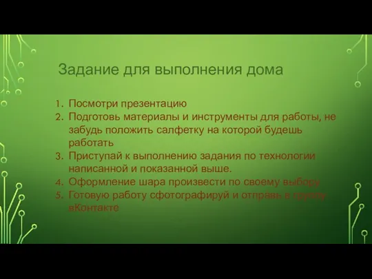 Задание для выполнения дома Посмотри презентацию Подготовь материалы и инструменты для работы,