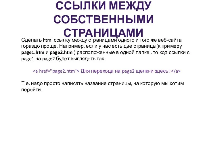 ССЫЛКИ МЕЖДУ СОБСТВЕННЫМИ СТРАНИЦАМИ Сделать html ссылку между страницами одного и того