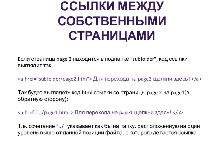 ССЫЛКИ МЕЖДУ СОБСТВЕННЫМИ СТРАНИЦАМИ Eсли страница page 2 находится в подпапке "subfolder",