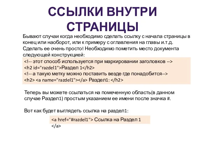 ССЫЛКИ ВНУТРИ СТРАНИЦЫ Бывают случаи когда необходимо сделать ссылку с начала страницы