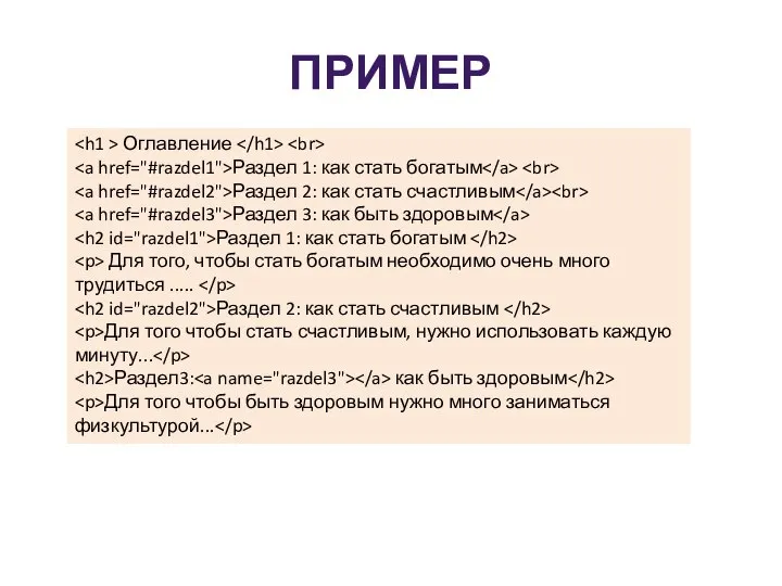 ПРИМЕР Оглавление Раздел 1: как стать богатым Раздел 2: как стать счастливым