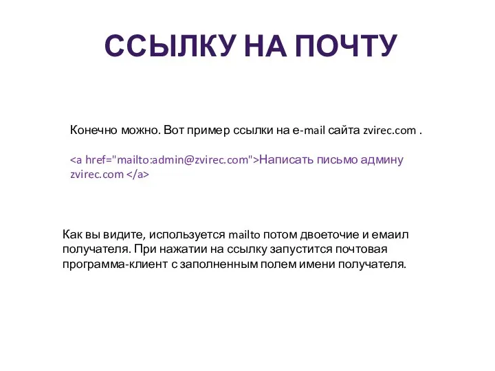 ССЫЛКУ НА ПОЧТУ Конечно можно. Вот пример ссылки на е-mail сайта zvirec.com