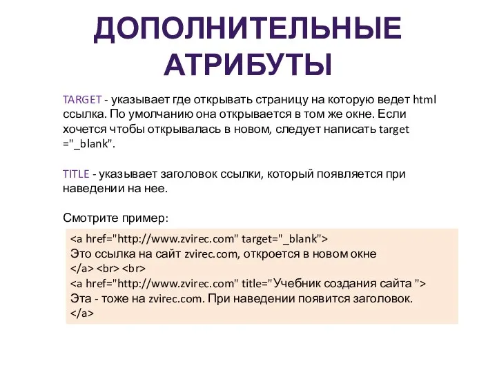 ДОПОЛНИТЕЛЬНЫЕ АТРИБУТЫ TARGET - указывает где открывать страницу на которую ведет html