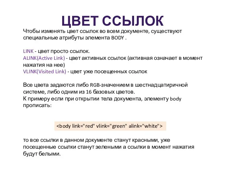 ЦВЕТ ССЫЛОК Чтобы изменять цвет ссылок во всем документе, существуют специальные атрибуты