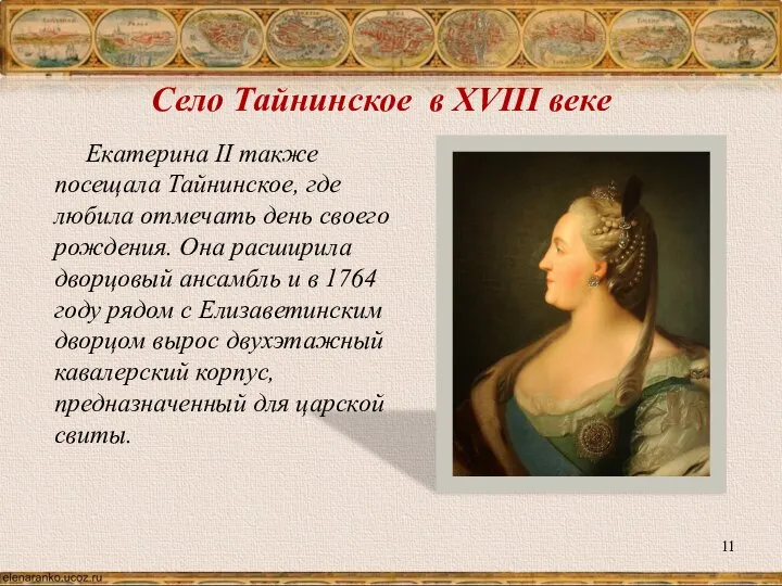 Село Тайнинское в XVIII веке Екатерина II также посещала Тайнинское, где любила