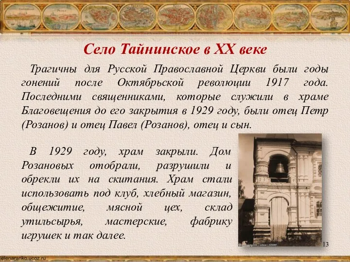 Село Тайнинское в XX веке Трагичны для Русской Православной Церкви были годы