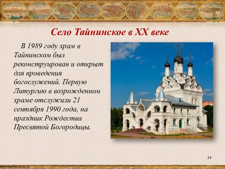 Село Тайнинское в XX веке В 1989 году храм в Тайнинском был