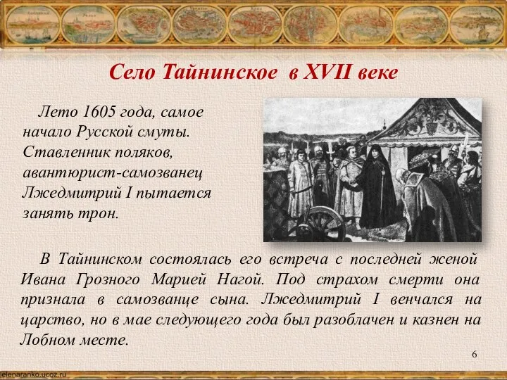 Село Тайнинское в XVII веке Лето 1605 года, самое начало Русской смуты.