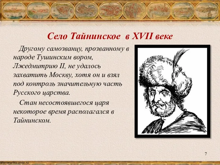 Село Тайнинское в XVII веке Другому самозванцу, прозванному в народе Тушинским вором,