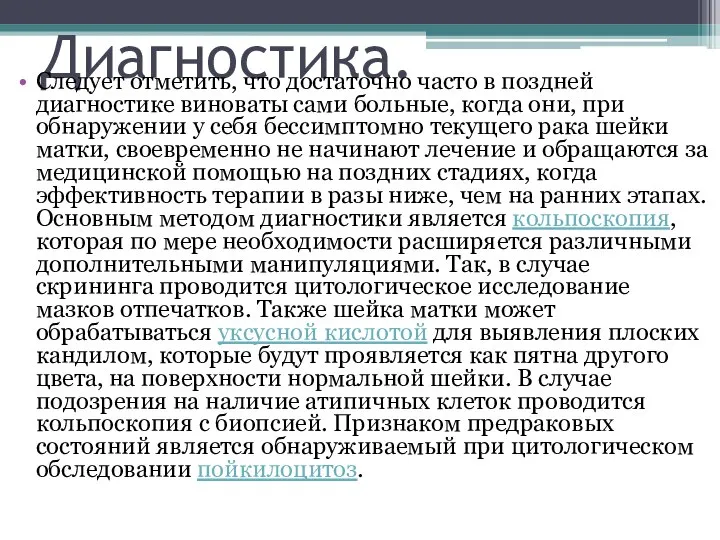 Диагностика. Следует отметить, что достаточно часто в поздней диагностике виноваты сами больные,