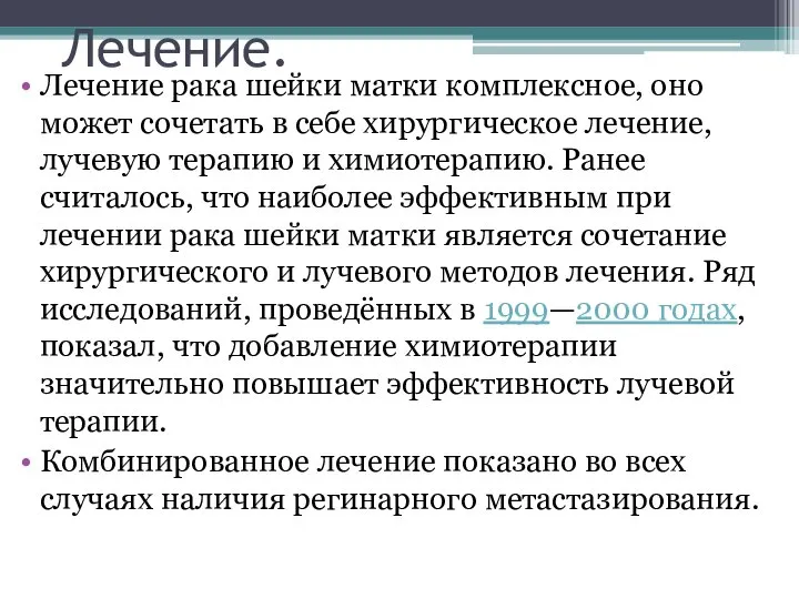 Лечение. Лечение рака шейки матки комплексное, оно может сочетать в себе хирургическое