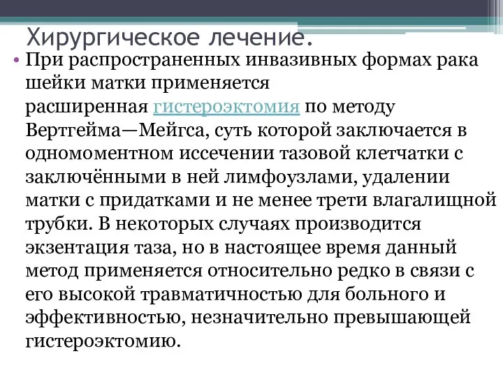 Хирургическое лечение. При распространенных инвазивных формах рака шейки матки применяется расширенная гистероэктомия