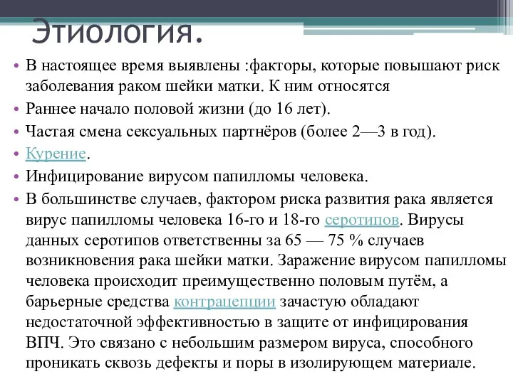 Этиология. В настоящее время выявлены :факторы, которые повышают риск заболевания раком шейки