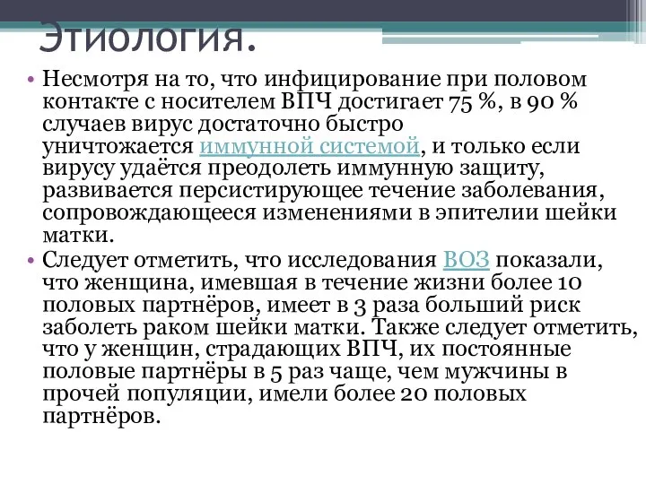 Этиология. Несмотря на то, что инфицирование при половом контакте с носителем ВПЧ