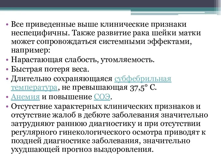 Все приведенные выше клинические признаки неспецифичны. Также развитие рака шейки матки может