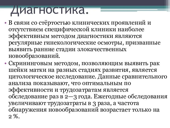 Диагностика. В связи со стёртостью клинических проявлений и отсутствием специфической клиники наиболее