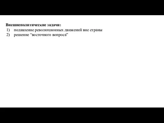 Внешнеполитические задачи: подавление революционных движений вне страны решение “восточного вопроса”