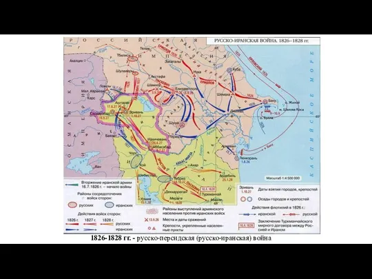 1826-1828 гг. - русско-персидская (русско-иранская) война