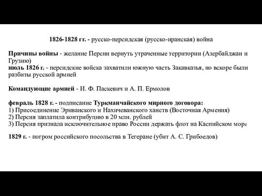 1826-1828 гг. - русско-персидская (русско-иранская) война Причины войны - желание Персии вернуть