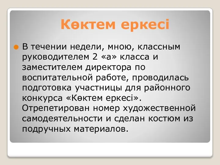 Көктем еркесі В течении недели, мною, классным руководителем 2 «а» класса и