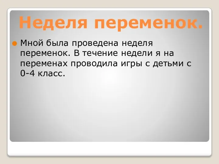 Неделя переменок. Мной была проведена неделя переменок. В течение недели я на