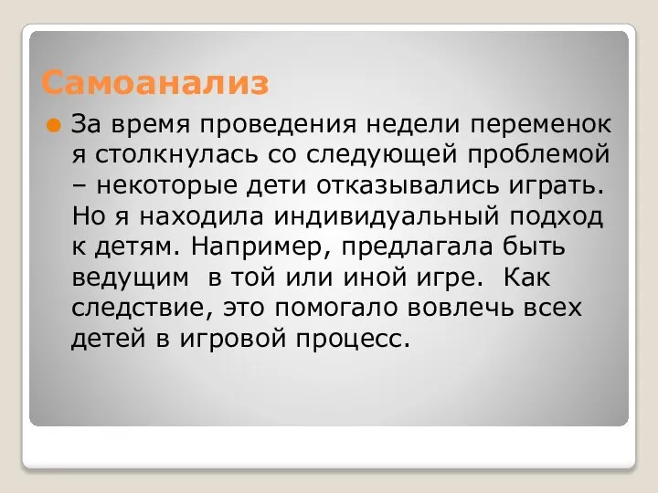 Самоанализ За время проведения недели переменок я столкнулась со следующей проблемой –