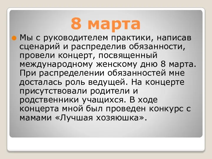 8 марта Мы с руководителем практики, написав сценарий и распределив обязанности, провели