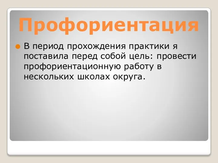 Профориентация В период прохождения практики я поставила перед собой цель: провести профориентационную