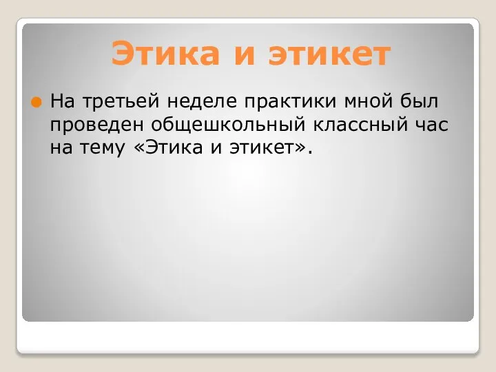 Этика и этикет На третьей неделе практики мной был проведен общешкольный классный