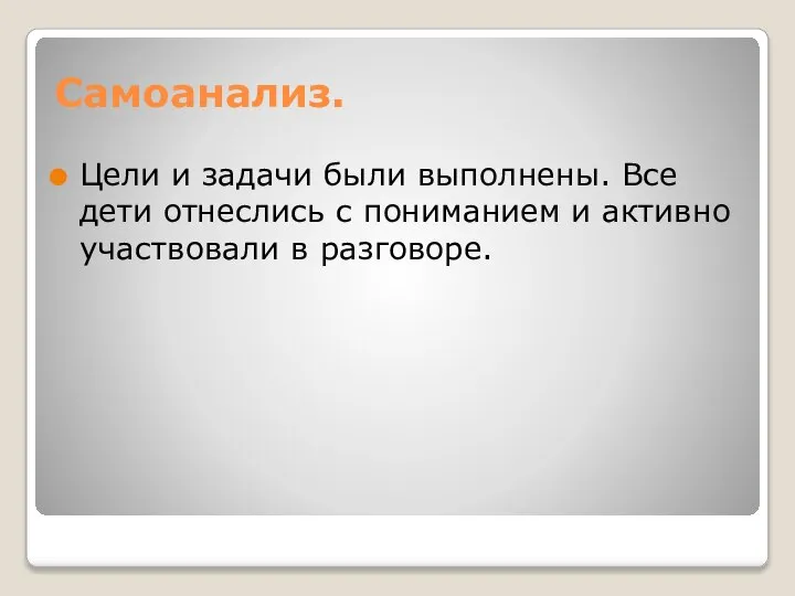 Самоанализ. Цели и задачи были выполнены. Все дети отнеслись с пониманием и активно участвовали в разговоре.